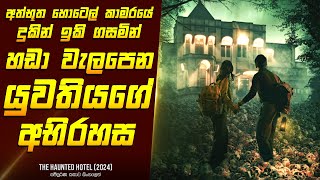 "ද හෝන්ට්ඩ් හොටෙල්" චිත්‍රපටයේ කතාව සිංහලෙන් - Movie Review Sinhala | Home Cinema Sinhala