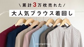 【カラー別】スカーフタイブラウス 着回し6コーデ！ #50代ファッション #40代#ランキング #オフィスカジュアル #50代 #コスメ #シニア #60代