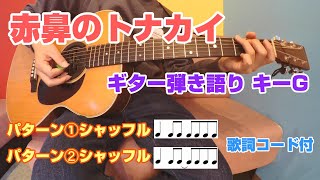 赤鼻のトナカイ　ギター弾き語り　歌詞コード付　２パターン