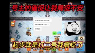 部落衝突：號主的催促讓我局促不安，起步就是打2號？ 【小新】