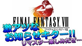 【ファイナルファンタジー8】祝リマスター発売日決定！久しぶりに起動したらカードゲームが楽しすぎた話【FFⅧ】