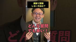 【会社の日常】面接で緊張しない方法を教えて！ #Shorts