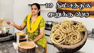 முறுக்குக்கு இனி மாவு அரைக்க வேண்டாம் | சட்டுனு 10 நிமிசத்துல முறுக்கு ரெடி | Instant Muruku Maavu