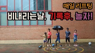 [엘리우스 TV] #130. [엘리우스사커]  수요일 리프팅_방학중_비와 함께 축구