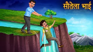 सौतेला भाई | SAUTELA BHAI | MORAL STORIES | HINDI KAHANIYA | HINDI FAIRYTALES  | KAHANIYA