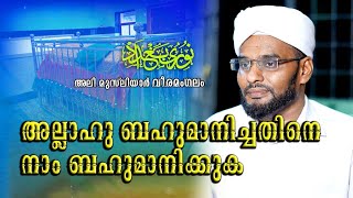 അല്ലാഹു ബഹുമാനിച്ചതിനെ നാം ബഹുമാനിക്കുക @നൂറേ ബാഗ്ദാദ്