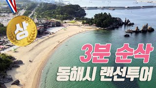 [강원도 동해시] 3분 순삭 동해시 랜선투어 _ 동해시 가볼만한 곳 추천 관광지 빠르게 살펴보기!