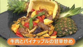 【レシピ】牛肉とパイナップルの甘辛炒め｜らくウマ☆キッチン（2024年7月16日放送）