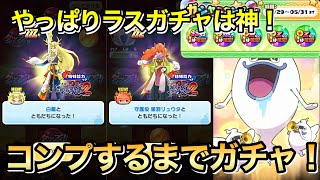 【ぷにぷに】神ガチャラスチャンで未所持ZZZコンプするまで引きまくってみた！