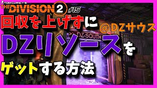 Division2 回収上げ不要！でダークゾーンリソース(DZリソース)をゲットする方法@DZサウス ～ソロでもお手軽簡単～ #15