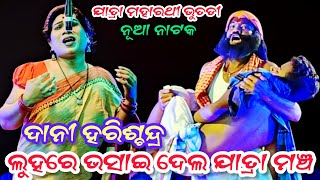 ଦର୍ଶକଙ୍କ ଆଖିରେ ଲୁହ ଛଳଛଳ | Jatra maharathi bhutadi | sukha hajigala Adha batare | Dani harishchandra