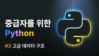 [중급자를 위한 Python] #3 고급 데이터 구조