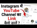 Instagram par YouTube link kaise dale | How To Link Your YouTube Channel To Instagram | #link