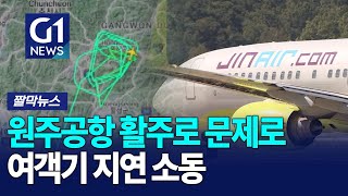 [G1짤막뉴스] 원주공항 활주로 문제로 여객기 지연 소동