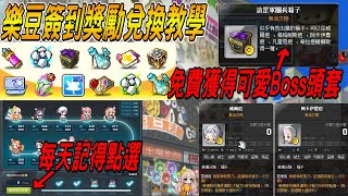 【新楓之谷】樂豆簽到獎勵兌換教學🔥｜『這是軍團長箱子』免費獲得Boss頭套😂這頭套真的很好笑，話說這算是另類的Boss套組嗎❗❓順便聊聊冒險家套組跟戰地活動內容❗