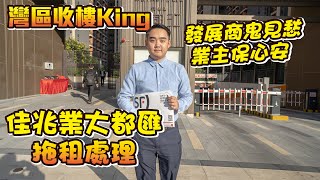 【灣區收樓King | 大都匯租客拖租處理】發展商鬼見愁，業主保心安 | 展現最真實樓盤情況給你睇！