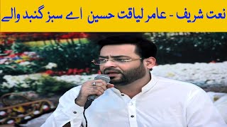 Ay Sabz Gunbad Walay Manzoor Dua Karna Dr Aamir Liaquat Hussain | Naat Aamir Liaquat Hussain | TVOne