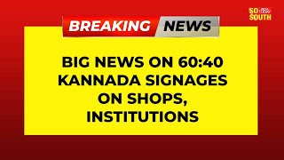 BIG NEWS ON 60:40 KANNADA SIGNAGES ON SHOPS, INSTITUTIONS | SoSouth