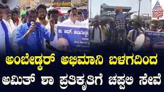 Gadag: ಅಂಬೇಡ್ಕರ್ ಅಭಿಮಾನಿ ಬಳಗದಿಂದ ಅಮಿತ್ ಶಾ ಪ್ರತಿಕೃತಿಗೆ ಚಪ್ಪಲಿ‌ ಸೇವೆ | Kannada News | Suvarna News