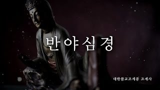 조계사 반야심경