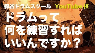 ドラムって何を練習すればいいんですか？［森谷ドラムスクールYouTube校]