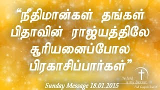 நீதிமான்கள் தங்கள் பிதாவின் ராஜ்யத்திலே சூரியனைப்போல பிரகாசிப்பார்கள் Tamil Christian Message