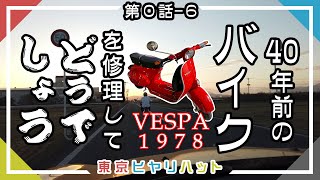 40年前のバイク修理して水曜どうでしょうごっこ【佐賀→東京 原付横断1,300km  体調どうでしょう】第0話-6