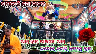 {ବାଗଦେରି ନୂଆ ନାଟକ} ବୁଭନ ଗୁରୁ ଙ୍କ💞💞ଆସ ହାସ ପାଷ୍ଖେ ଆସ ଛଖେଈ ଦେଭି କମଲା ରଷ #DRB MUSIC 143