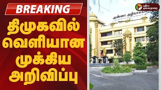 #BREAKING | திமுகவில் வெளியான முக்கிய அறிவிப்பு | DMK | MK Stalin