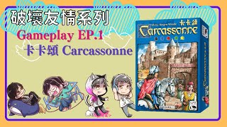 破壞友情系列EP.1 - 卡卡頌 Carcassonne丨附有遊戲說明丨Boardgame桌遊