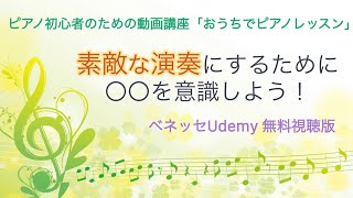 【ピアノ初心者】これを意識できるかどうかで演奏の完成度が変わります