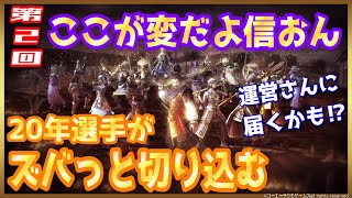 【信長の野望ｵﾝﾗｲﾝ】第２回「ここが変だよ信おん」20年選手がズバっと切り込む！雑談配信！