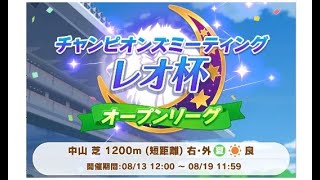 【ウマ娘】2022年8月度　レオ杯オープンリーグ　ラウンド1やっていく（1日目）