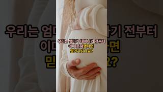 엄마가 태어나기 전부터 이미 존재 인체의신비 비밀 과학 science Secrets birth #지식 #이슈