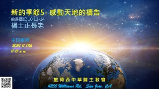 2024年11月17日 主日崇拜 新的季節 5 — 感動天地的禱告