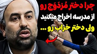 انتقاد جنجالی یک روحانی از اخراج دانش آموز دختری که ازدواج کرده بود !