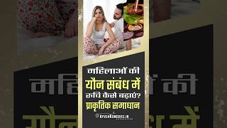 महिलाओं में यौन संबंध में रूचि बढ़ाने का इलाज | women libido enhancer natural supplement