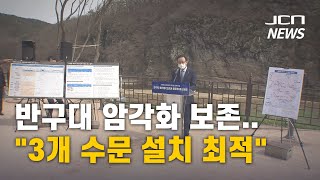 (JCN NEWS) 반구대 암각화 보존..\