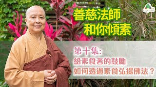 《善慈法師和你傾素》第十集：給素食者的鼓勵！如何透過素食弘揚佛法？(中文字幕)