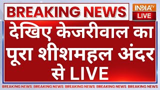 Arvind Kejriwal Sheeshmahal Inside Video LIVE: देखिए केजरीवाल का पूरा शीशमहल अंदर से