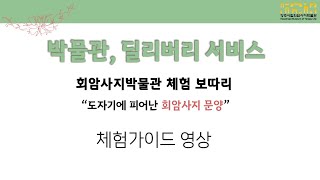 [회암사지박물관 비대면 교육] 박물관, 딜리버리 서비스 : 도자기에 피어난 회암사지 문양