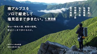 ソロ縦走 | 南アルプス | 黒戸尾根 - 甲斐駒ヶ岳 - 仙丈ヶ岳