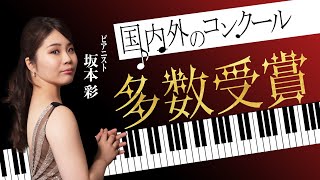 力強くも繊細な技巧派ピアニスト・坂本彩 【ブラームス  ２つのラプソディーより 第1番】