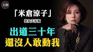 炒掉公司自立門戶，與男友三個月閃婚閃離，堪稱日本最狂女演員的米倉涼子，如今現狀不敢認。#大咖studio#日娛#米倉涼子#《黑色皮革手冊》