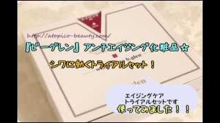 ビーグレン　エイジングケアトライアルセットお試しした感想口コミ。使ってみました！