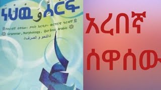 ነህው እና ሶርፍ (የአረበኛ ግራመር)ክፍል 2  #ነህው