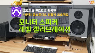 6. [프로툴즈 인트로 홈스튜디오] 모니터 스피커 레벨 캘리브레이션 | Monitor Speaker Level Calibration