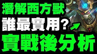 【神魔之塔】潛解西方獸『哪隻最實用？』實戰後分析！看完秒懂！【化物器獸】【小許】