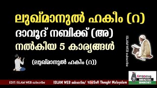 ലഖ്മാനുൽ ഹകീം (റ) ദാവൂദ് നബിക്ക് (അ) നൽകിയ 5 ഉപദേശങ്ങൾ | Sufi Thought Malayalam | Sufi motivation