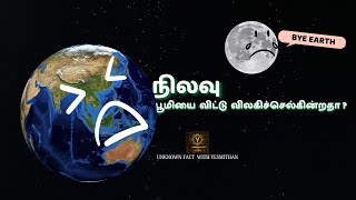 நிலவு பூமியை விட்டு விலகிச்செல்கின்றதா ? | Is the moon moving away from the earth? | In Tamil  |